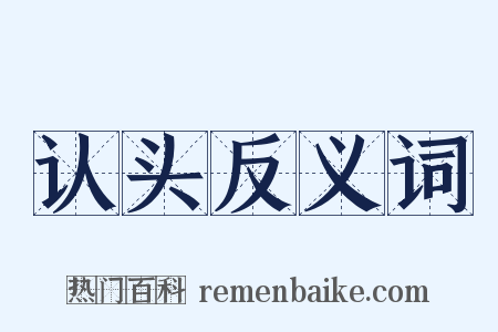 认头反义词是什么意思的图片